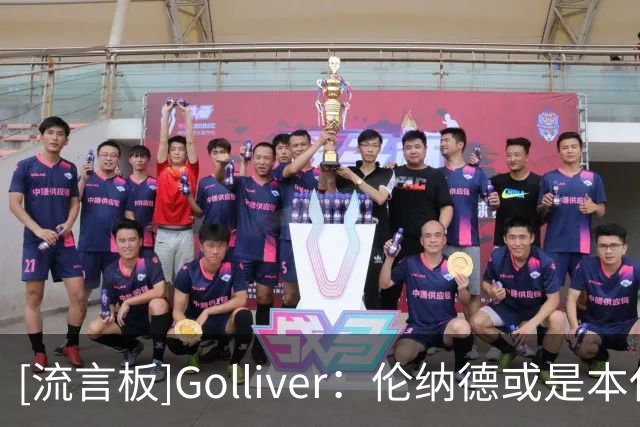 [流言板]Golliver：伦纳德或是本休赛期最大赢家